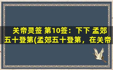 关帝灵签 第10签：下下 孟郊五十登第(孟郊五十登第，在关帝灵签第十签之下下 【SEO优化】)